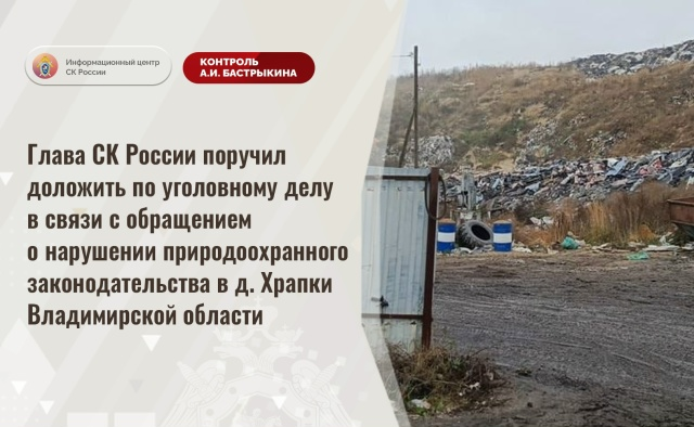 Бастрыкин поручил следкому области отчитаться по делу о свалке в Храпках