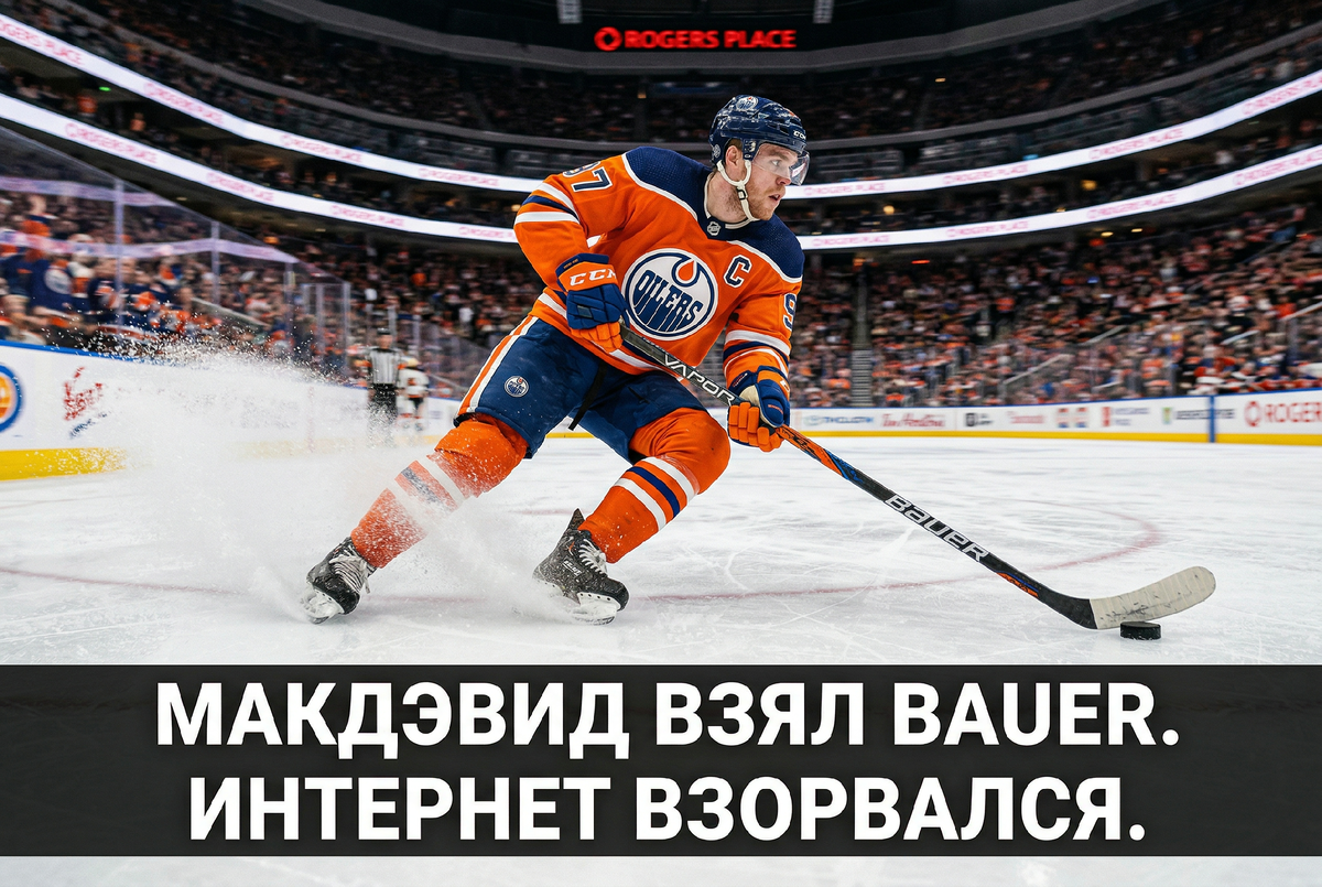 Конор Макдэвид — лицо CCM Hockey с 2015 года. В этом сезоне он впервые за 8 лет взял в руки Bauer