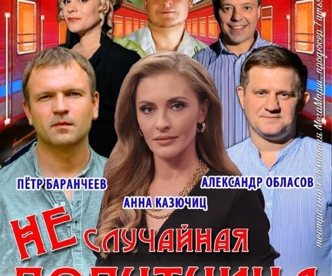 «НЕСЛУЧАЙНАЯ ПОПУТЧИЦА» - музыкально-романтическая комедия в двух действиях по пьесе Ольги Степновой «Москва – Владивосток