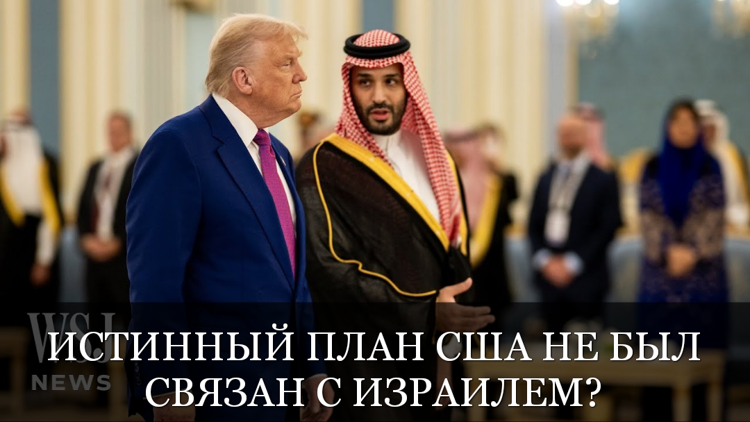 План США провален и как арабские монархии заплатили за британский конструкт