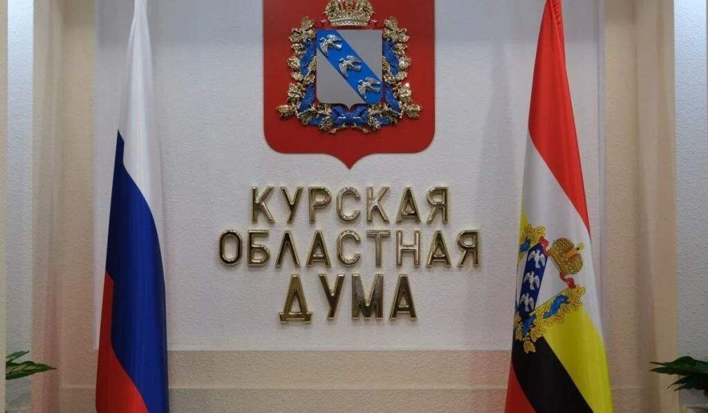    Фото: Курская областная Дума