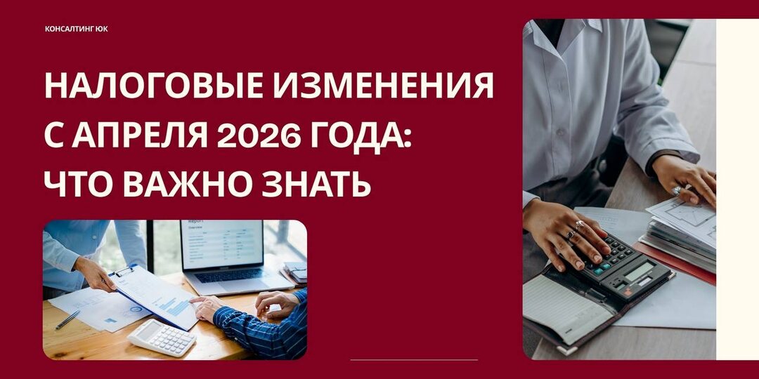 Налоговые изменения с апреля 2026 года: что важно знать