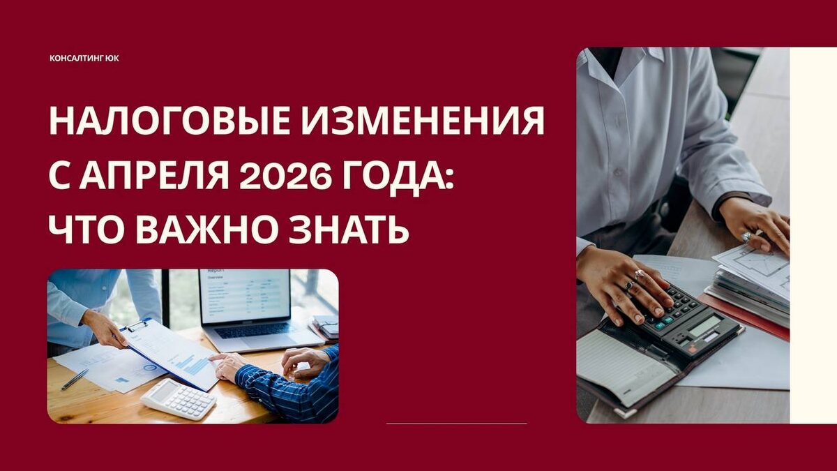 Налоговые изменения с апреля 2026 года