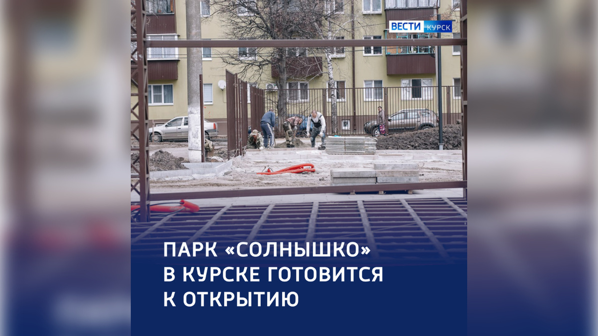    В Курске продолжается строительство парка «Солнышко»