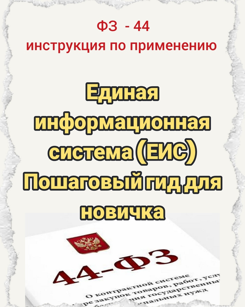Единая информационная система (ЕИС): пошаговый гид для новичка

