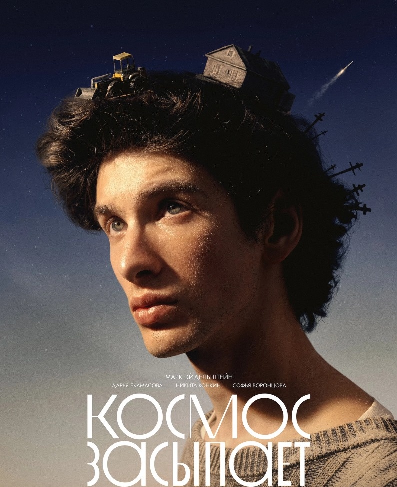  Постер к фильму «Космос засыпает». Фото: Кинопоиск