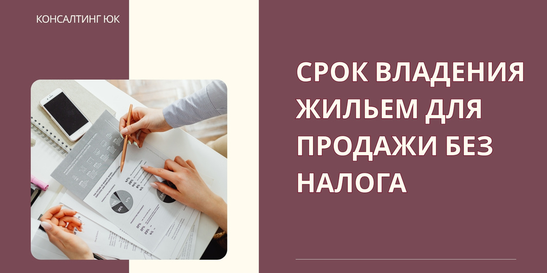 Срок владения жильем для продажи без налога
