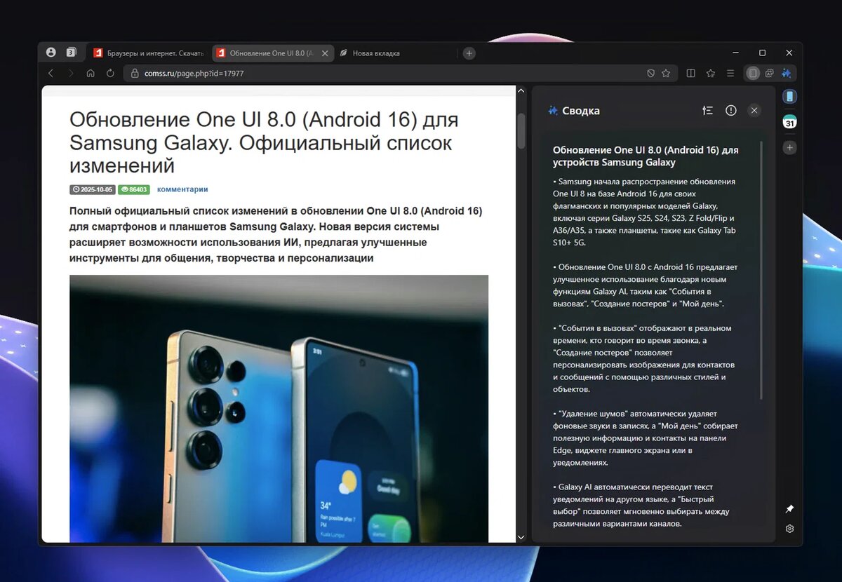 Функция «Сводка». При обобщении веб-страницы ее содержимое будет обработано, но не сохранено на серверах компании Samsung.

