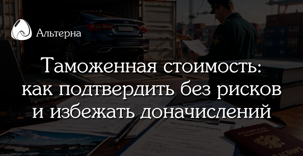 Что такое таможенная стоимость и как ее подтвердить без доначислений