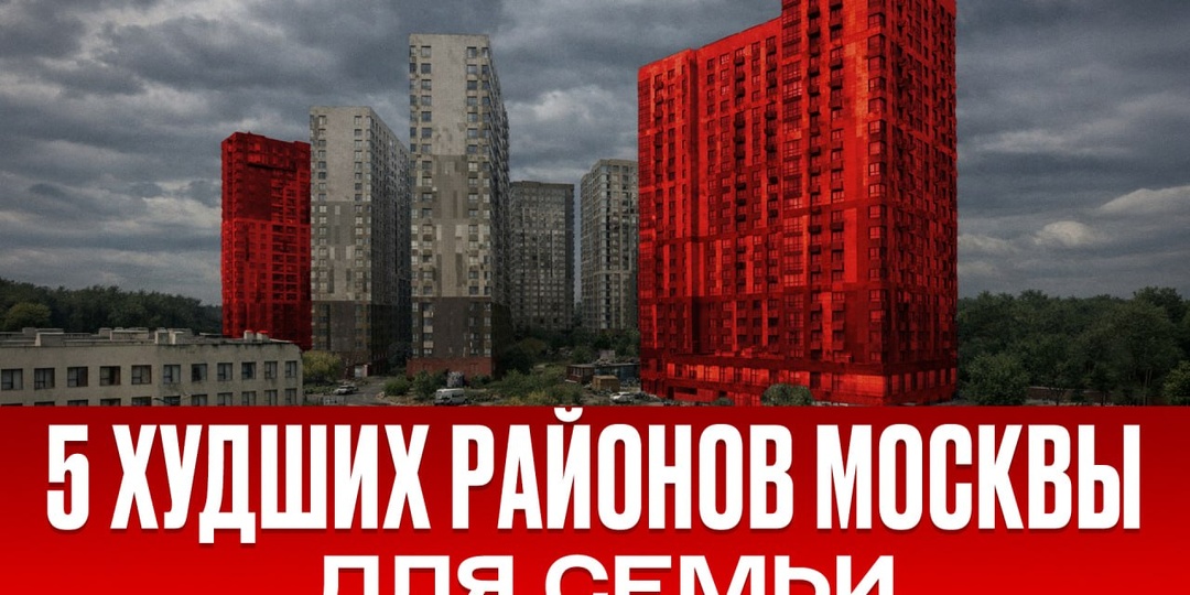 5 ХУДШИХ районов Москвы для семьи! / ЗДЕСЬ опасно покупать квартиру