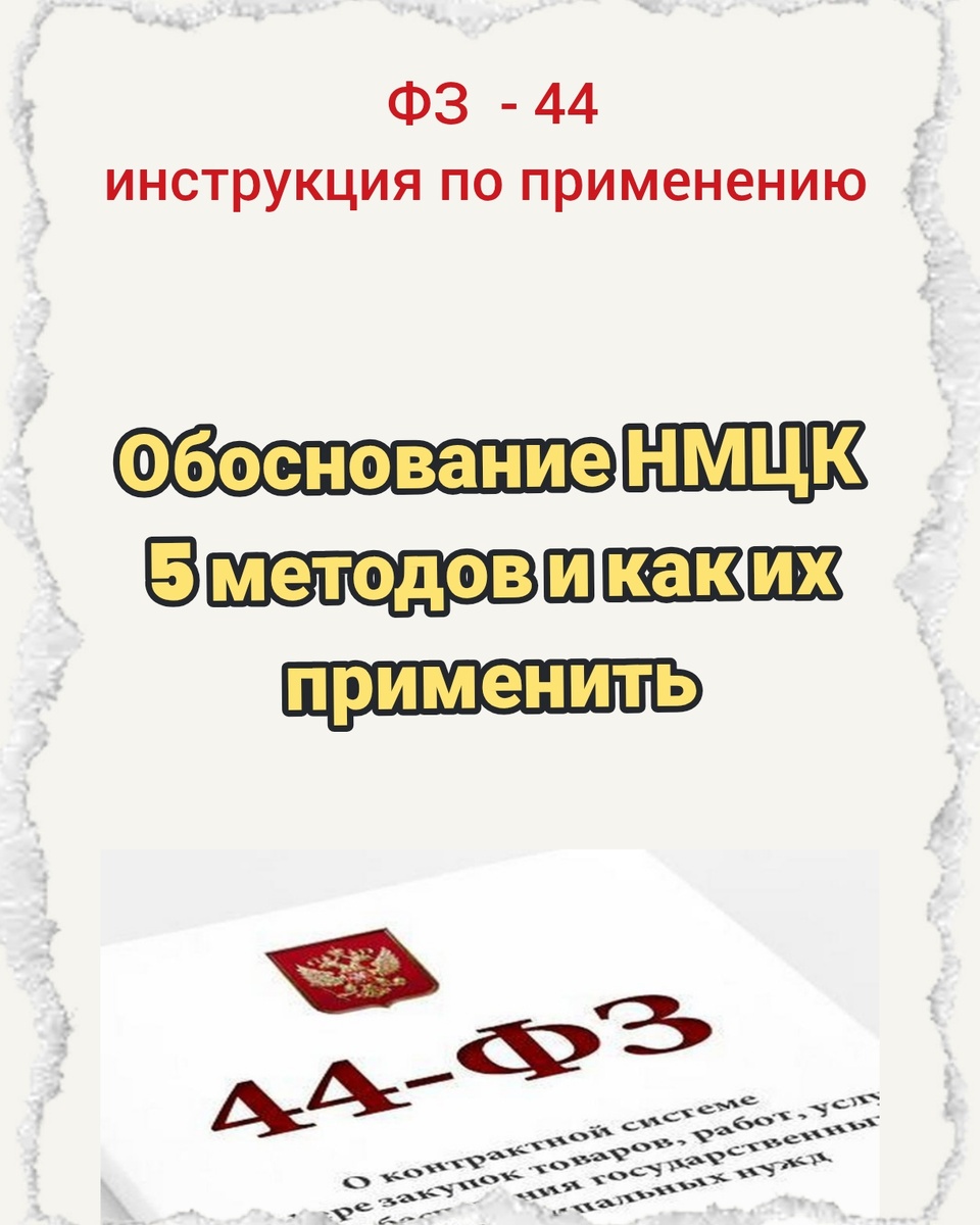 Обоснование НМЦК: 5 методов и как их применить

