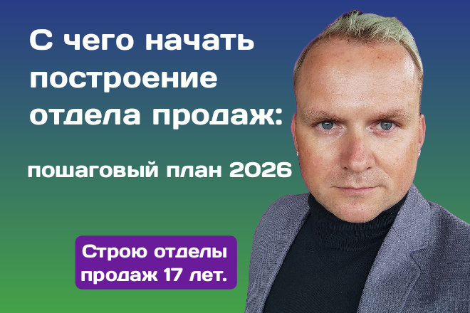 Пока конкуренты надеются на "звездных" продавцов и удачу, мы строим математически точную модель. В 2026 году выживет тот, у кого в руках система, а не просто телефонная трубка