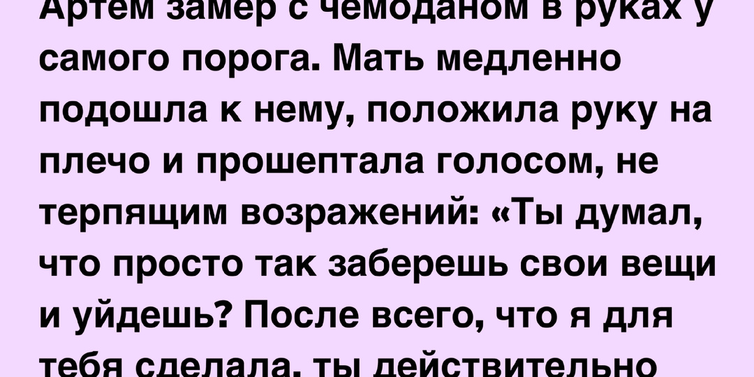 Как я пытался сбежать от мамы в тридцать лет и почему это закончилось неожиданным фиаско