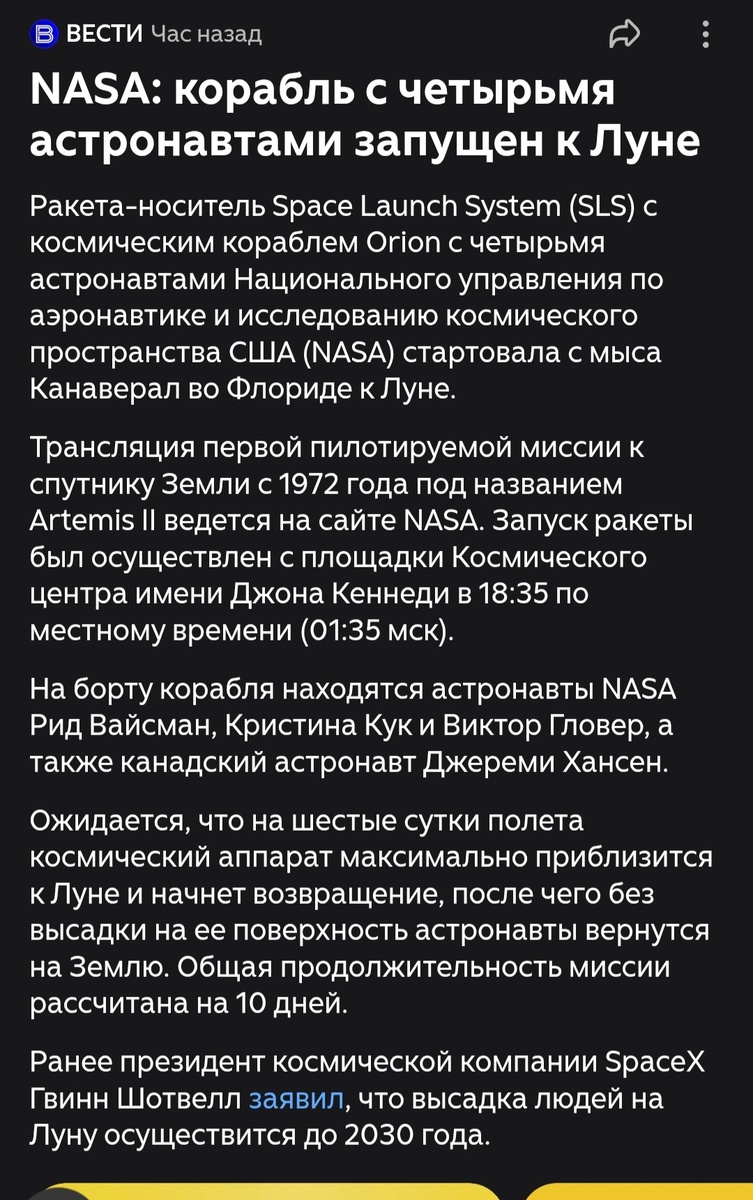Сегодня, а именно второго апреля, был запущен космический корабль к Луне. Что немало важно, вернуться планируют к 12 числу. Скриншот автора 