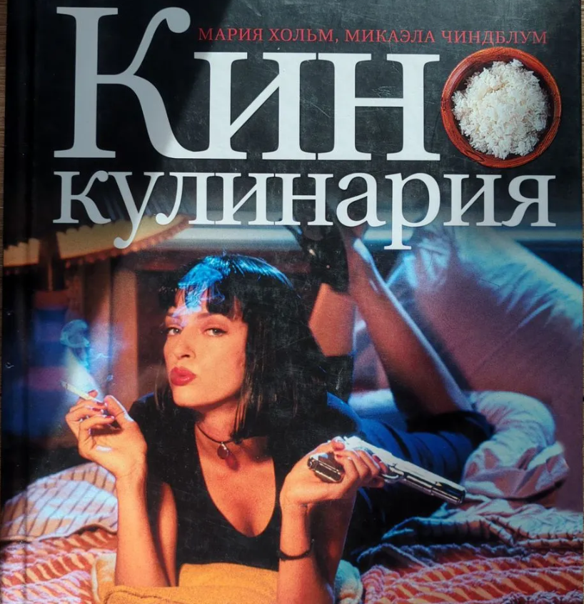 Книга Кинокулинария