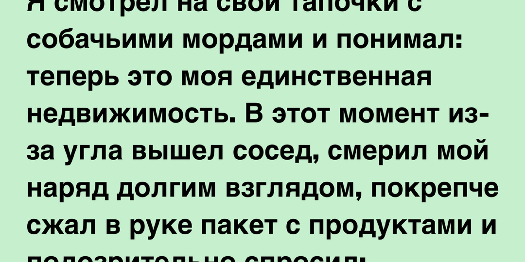 Почему не стоит выходить за кефиром в пижаме, если вы не планируете резкую смену социального статуса