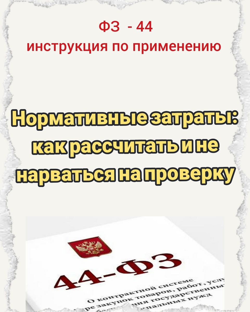 Нормативные затраты: как рассчитать и не нарваться на проверку