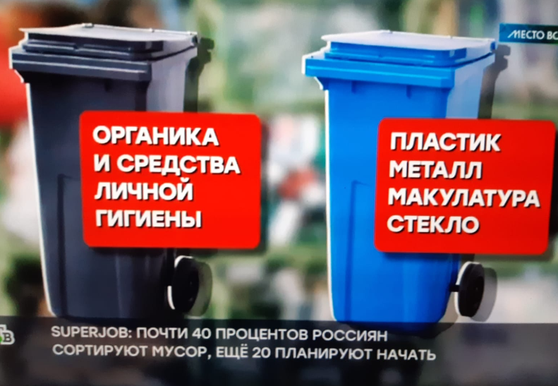 Фото с экрана телевизора. Что касается 40% россиян,  сортирующих мусор, сильно сомневаюсь в достоверности подобного числа. В 20% тех, кто планирует, охотно верю - некоторые планируют с понедельника начать зарядку делать или курить бросить.