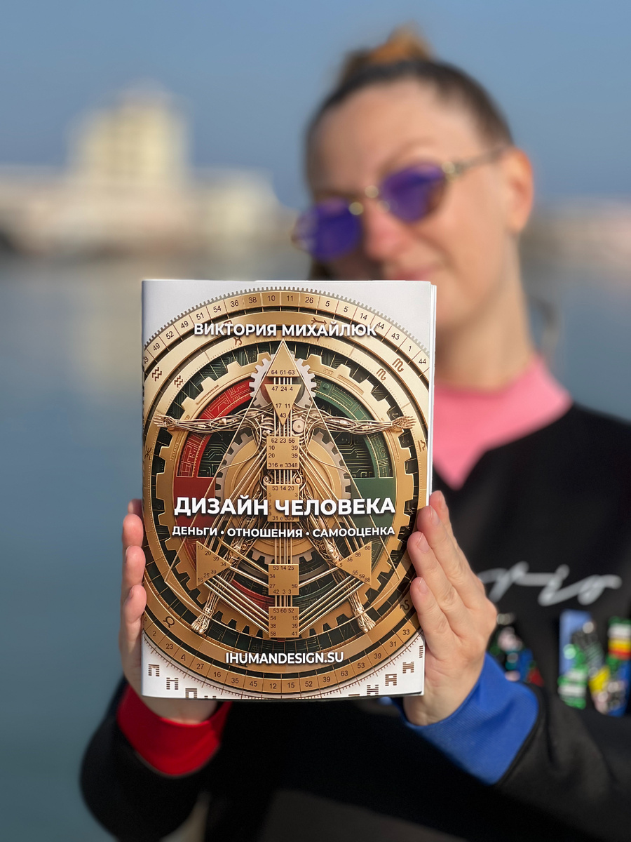 дизайн человека деньги отношения самооценка. консультация по дизайну человека.