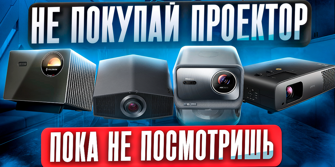 Проекторы для дома: ответы на самые частые и неудобные вопросы