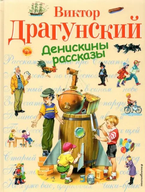 Знаменитые "Денискины рассказы" Виктора Драгунского открывают читателю неповторимый мир Дениски Кораблева и его друзей, где их детская непосредственность и готовность к веселым приключениям всегда одерживают верх над серой повседневностью и не дают скучать ни им, ни их родителям. Вылить невкусную кашу за окно, променять дорогой игрушечный самосвал на маленького светящегося светлячка в коробочке, петь на уроке музыки так, чтобы было слышно на соседней улице, укоротить сигареты для портсигара отца по самые мундштуки, выпустить на свободу только что купленный красный шарик - все эти события переживете вы с Дениской Кораблевым и его семьей.