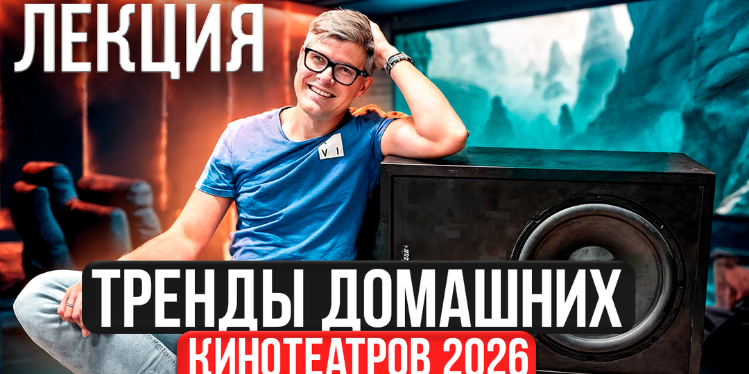 Тренды аудиоиндустрии 2025: что реально меняется в домашних кинотеатрах