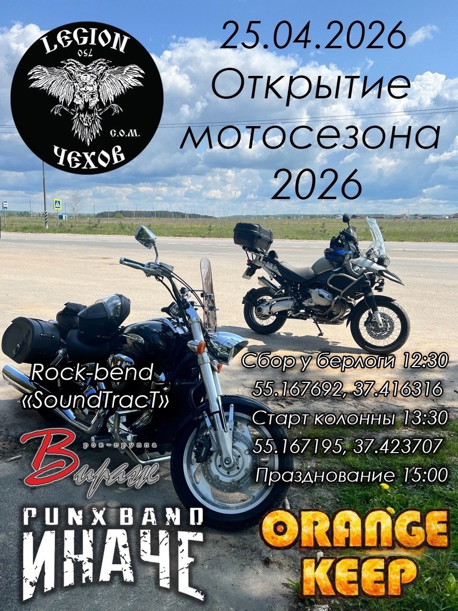 Открытие мотосезона 2026 (Чехов)
