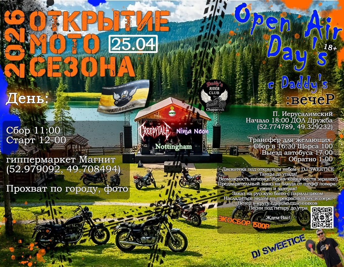 Открытие мотосезона 2026 Open Air Day (Чапаевск)