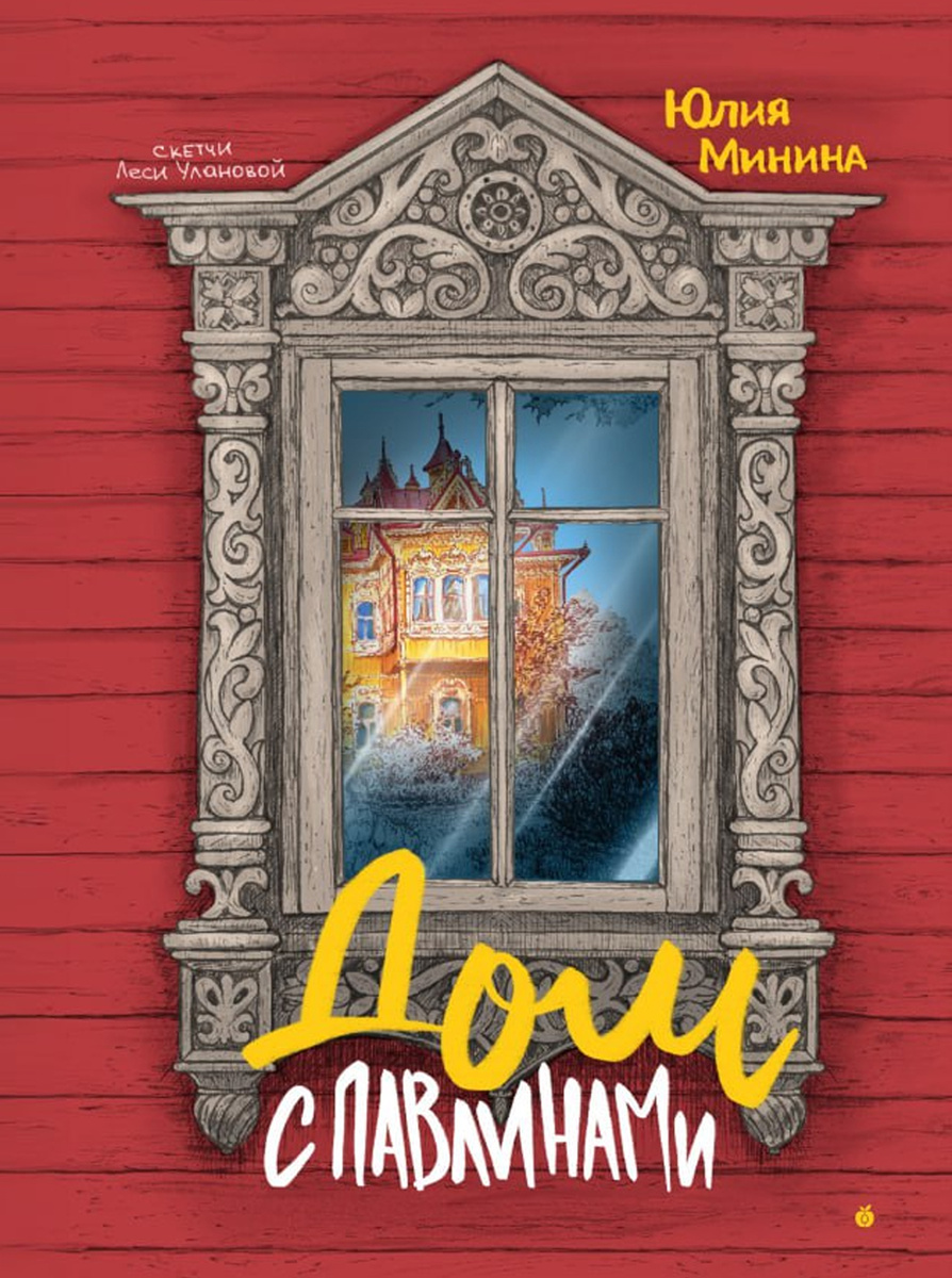 Обложка к книге «Дом с павлинами». Автор: Юлия Минина. Иллюстрации: Леся Уланова
