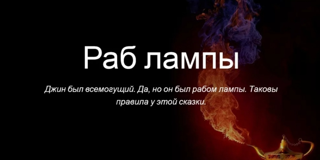 Кто раб лампы? "Я раб лампы"... 