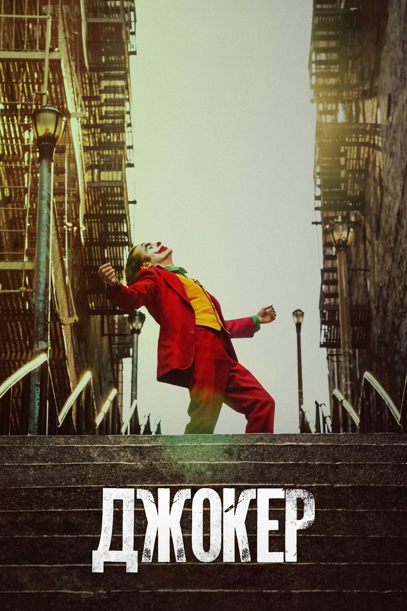 «Джокер» (2019)