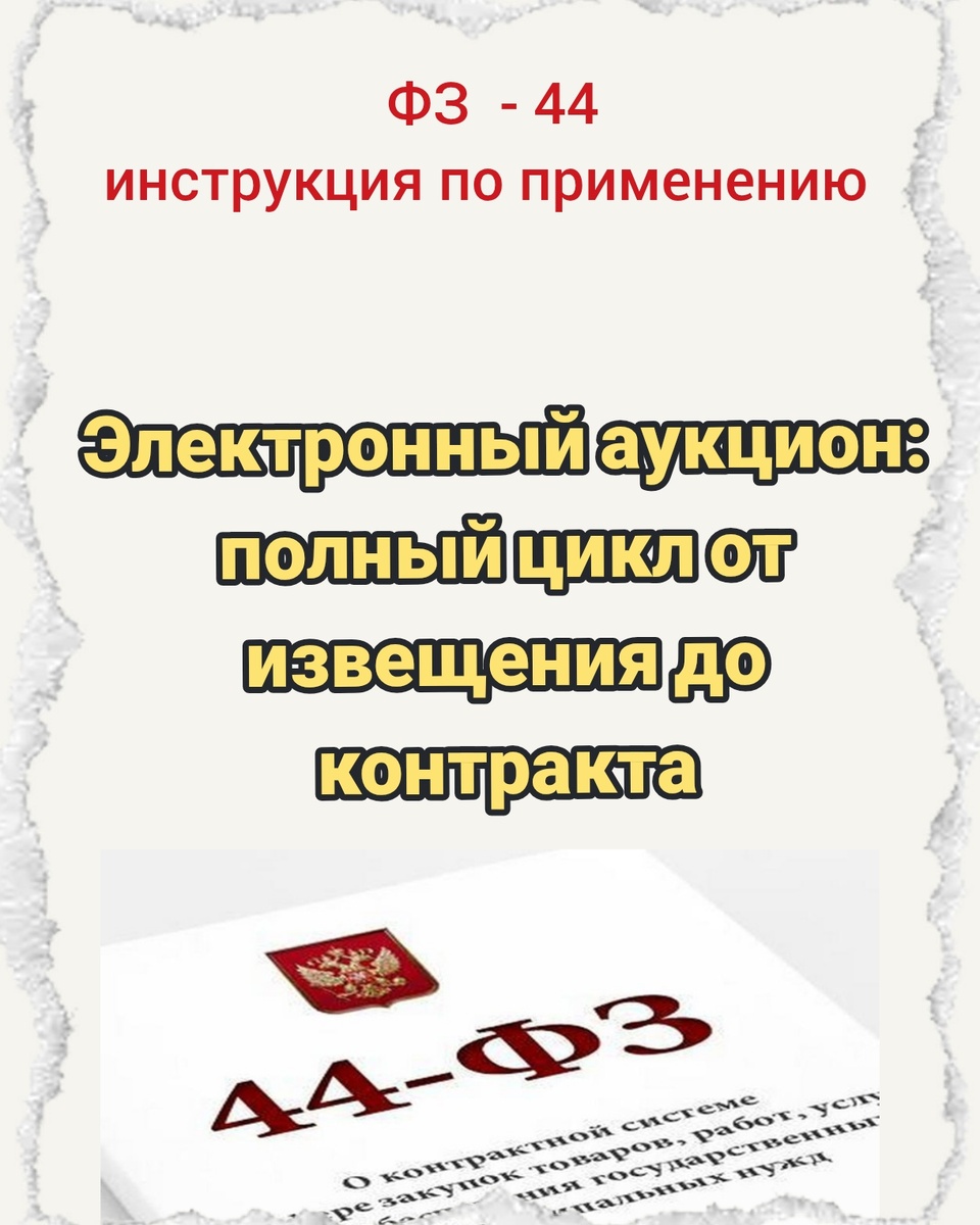 Электронный аукцион: полный цикл от извещения до контракта

