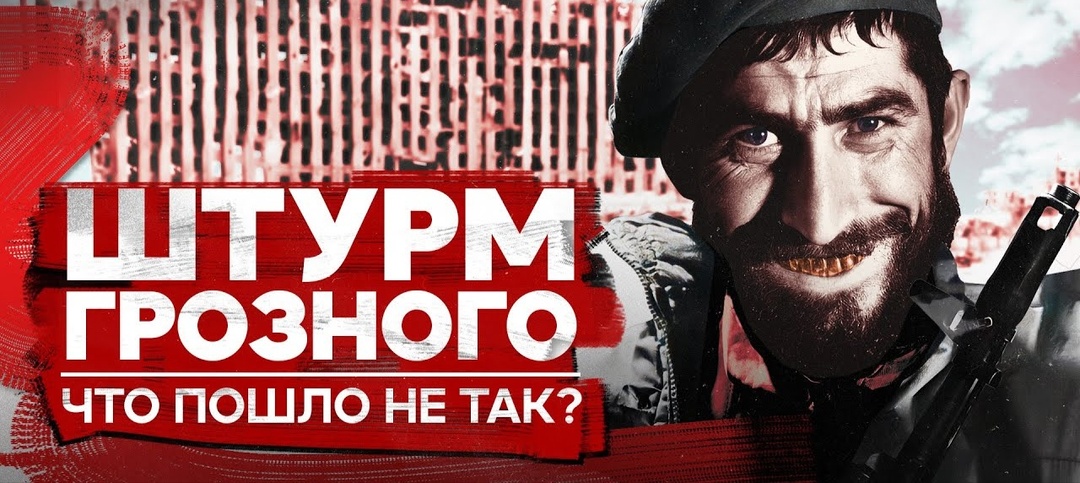 Новогодний штурм Грозного 1994-1995 Почему провалился план двухдневной войны