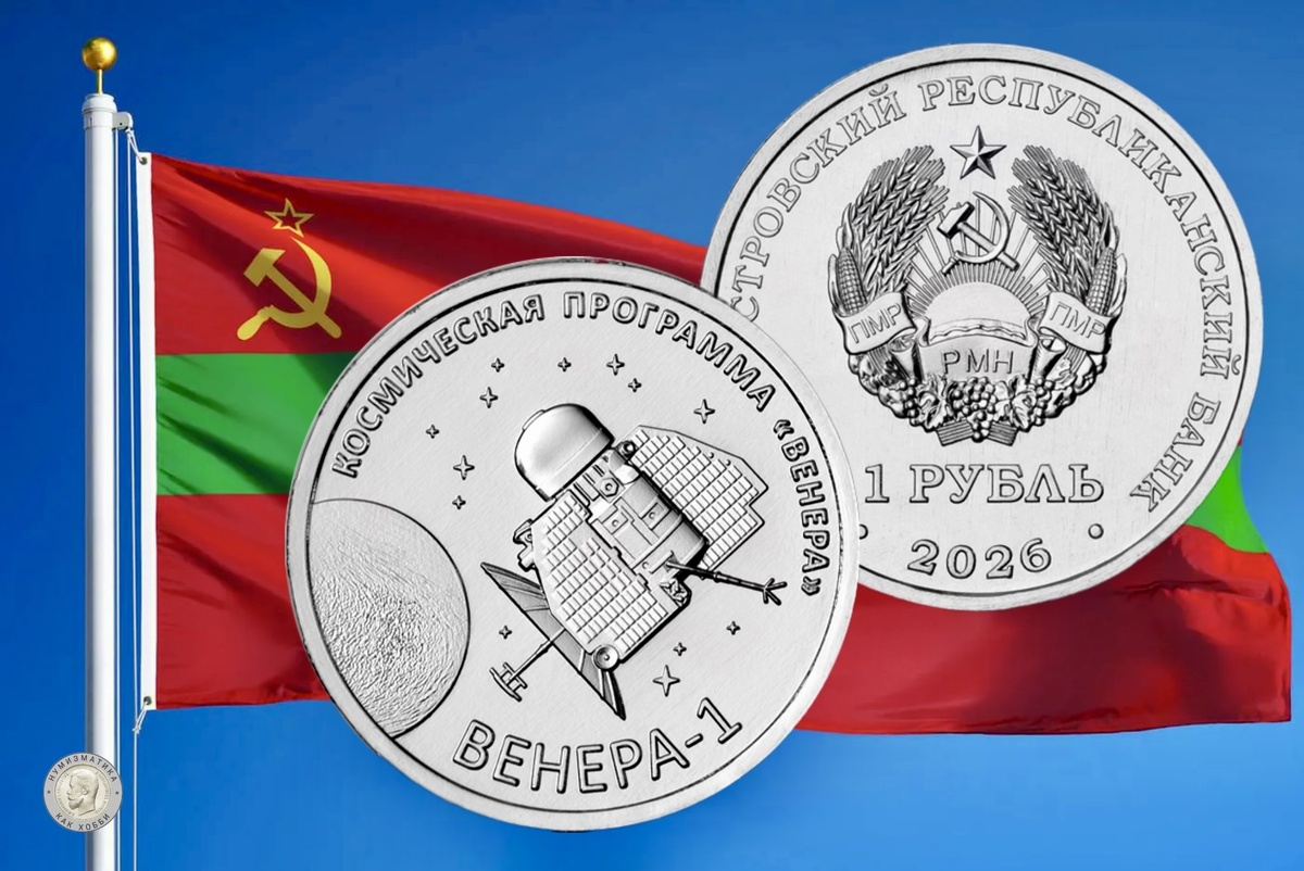 1 рубль 2026 года «Венера-1» – первая советская автоматическая межпланетная станция» серии «Освоение космоса»