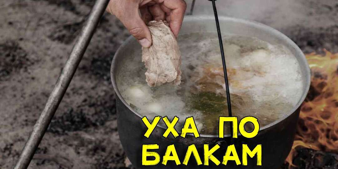 Уха по балкам, которую могут попробовать единицы. Рецепт 1965 года. Хочу сварить, но не могу
