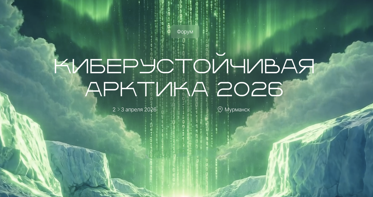 Источник: киберарктика.рф