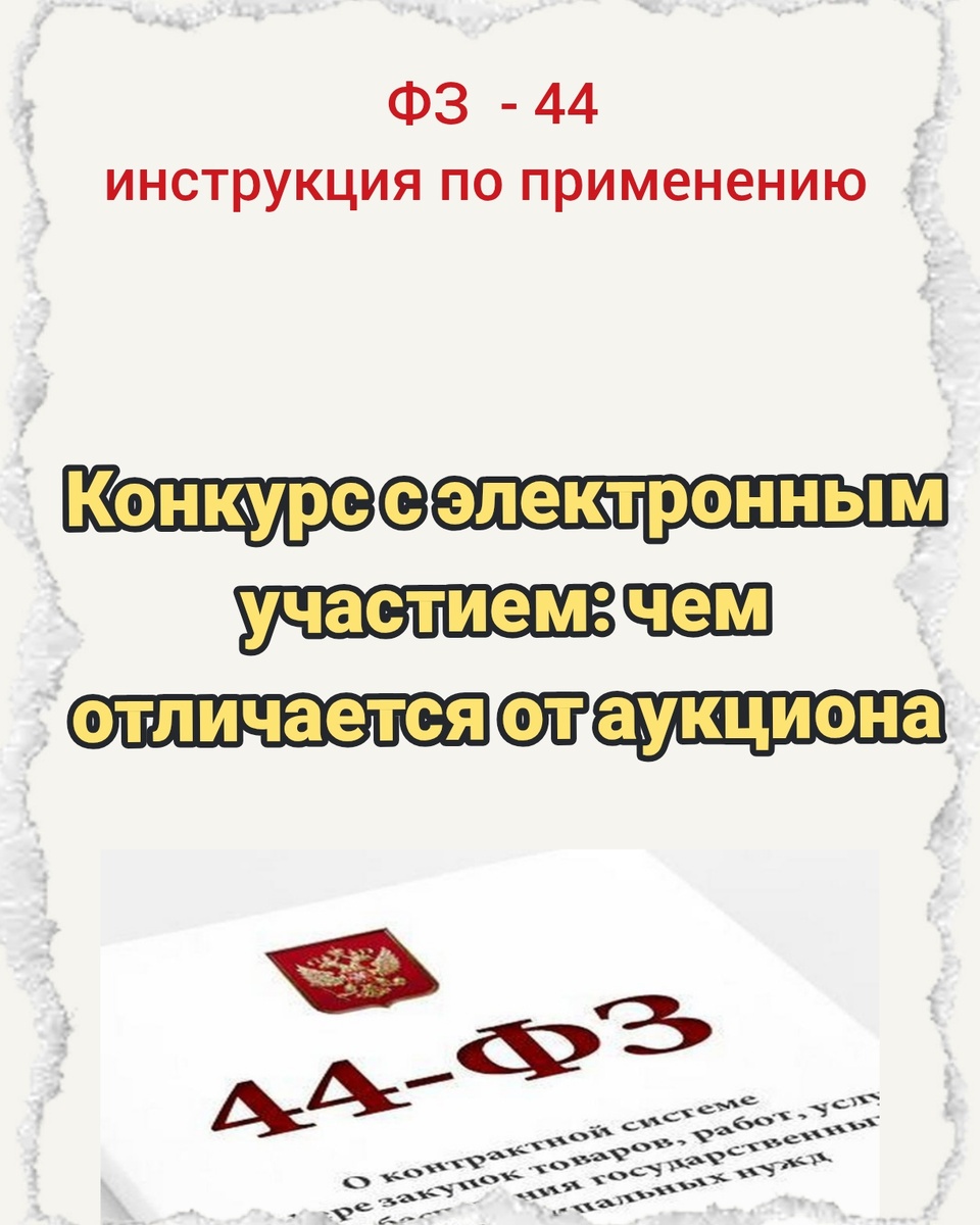 Конкурс с электронным участием: чем отличается от аукциона

