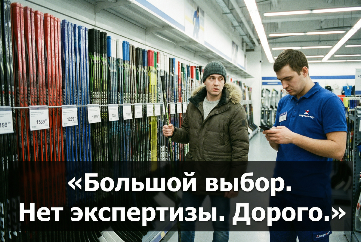 Почему сетевой спортивный магазин — не лучшее место для покупки хоккейной клюшки