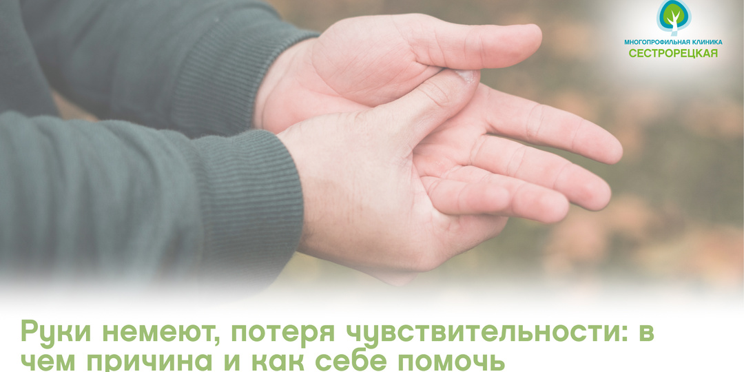 Руки немеют, потеря чувствительности: в чем причина и как себе помочь