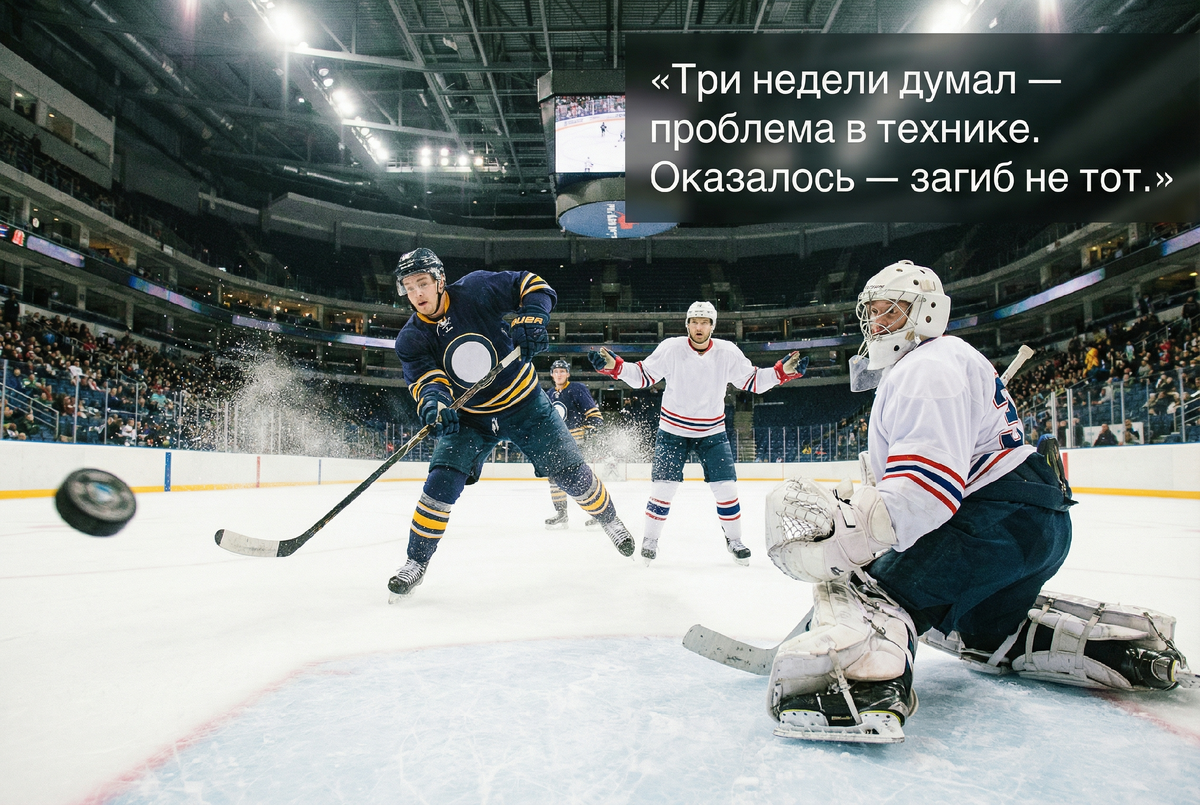 Неправильный загиб клюшки может сделать бросок непредсказуемым — независимо от техники