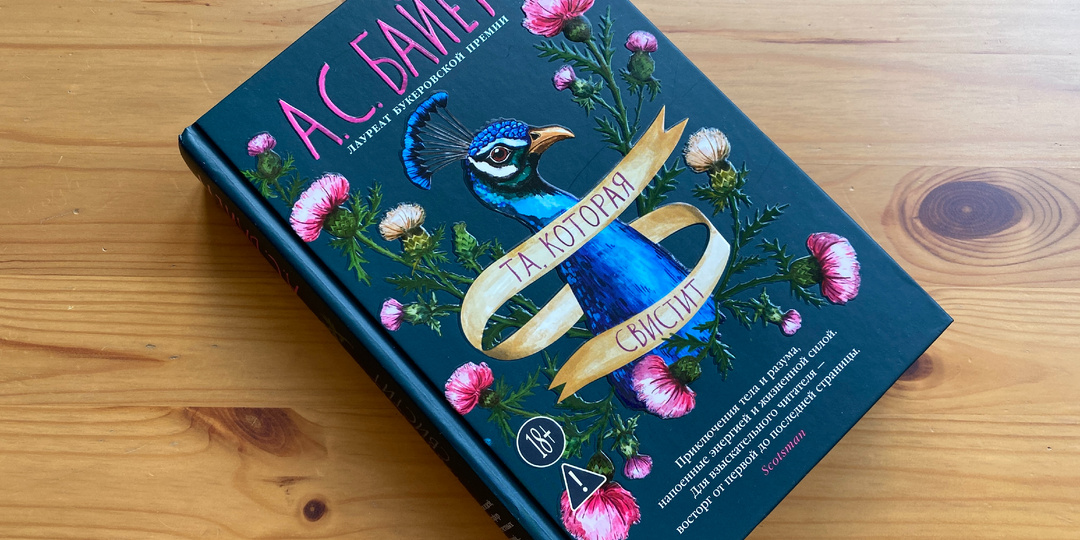 Читать обязательно: "Та, которая свистит" Байетт и "Квартет Фредерики"