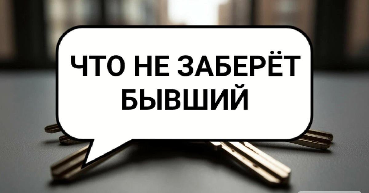 5 видов имущества, которые не делятся при разводе