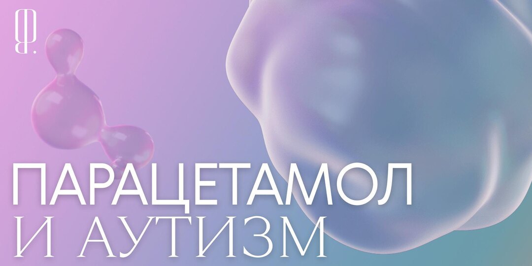 «Мы вообще до сих пор не знаем, от чего бывает аутизм, поэтому все что угодно проверяем на связь с ним