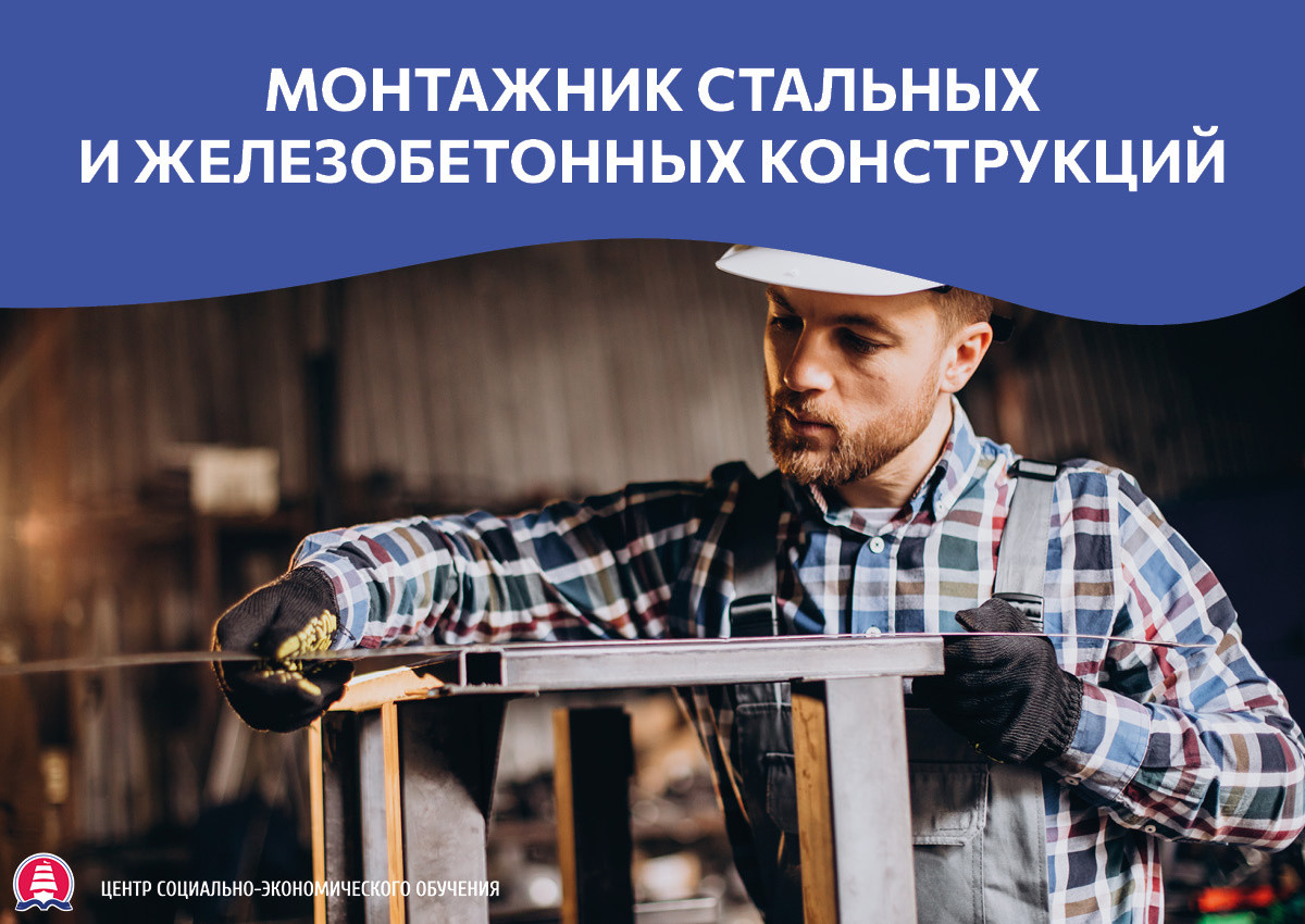 Как стать монтажником стальных и железобетонных конструкций (ЖБК