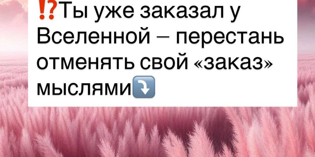 ⁉️Ты уже заказал у Вселенной — перестань отменять свой «заказ» мыслями⤵️