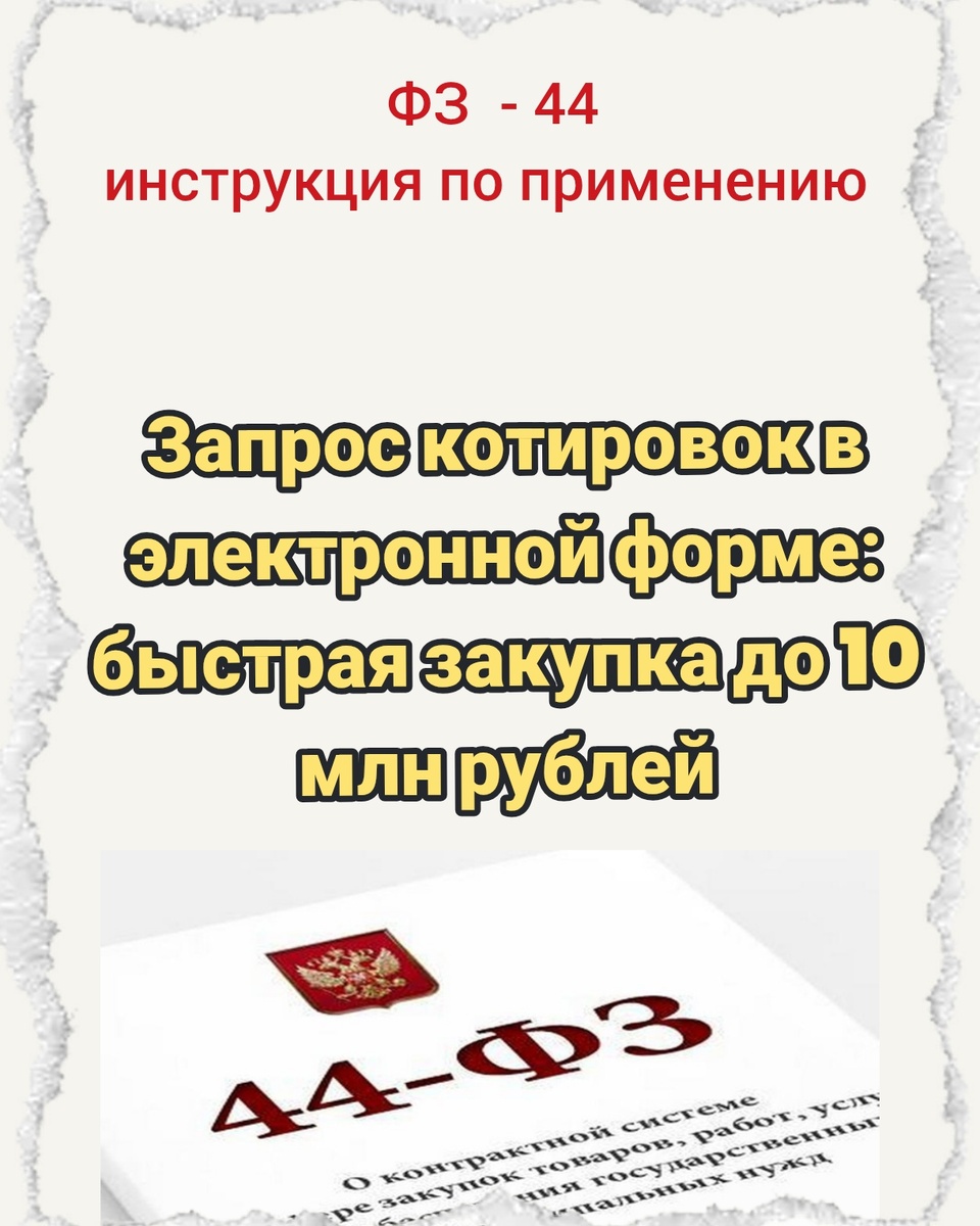 Запрос котировок в электронной форме: быстрая закупка до 10 млн рублей

