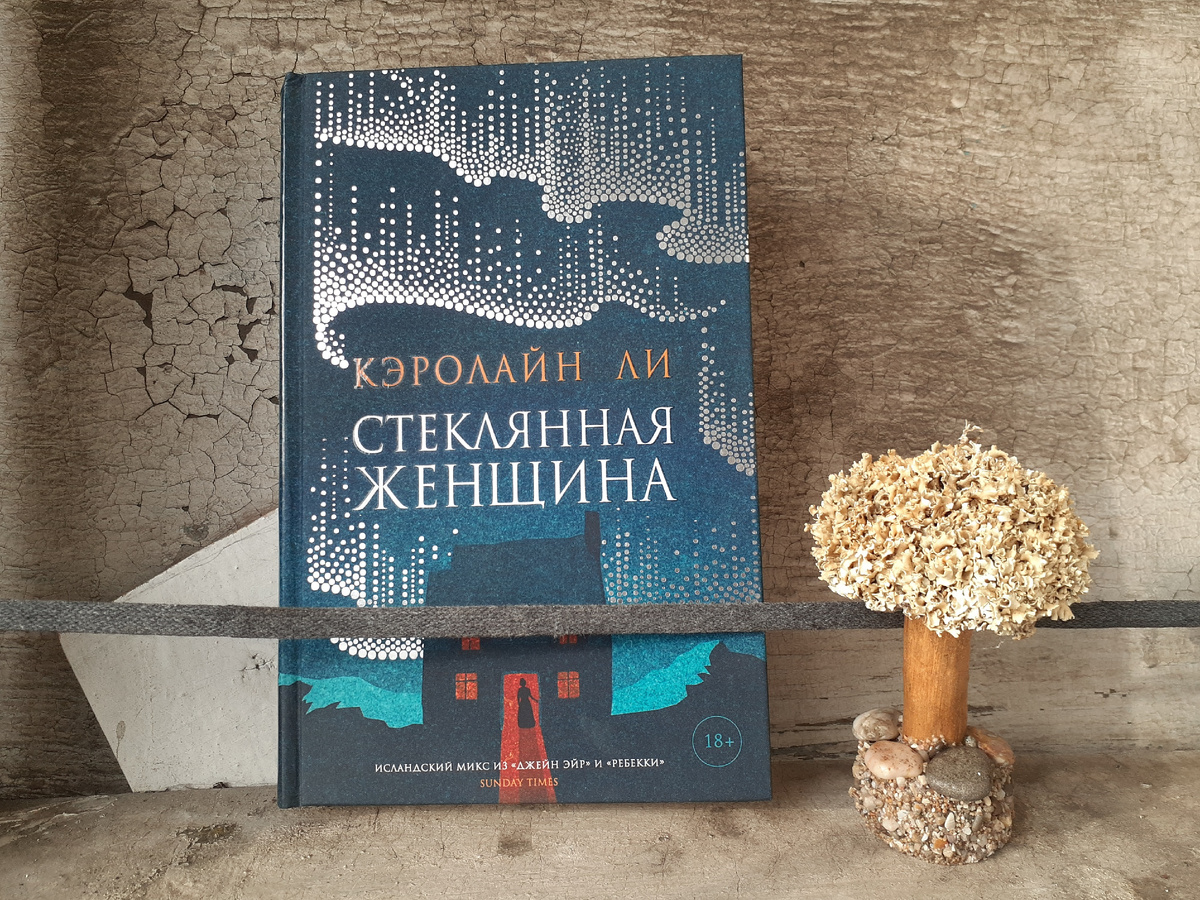 Кэролайн Ли "Стеклянная женщина"
