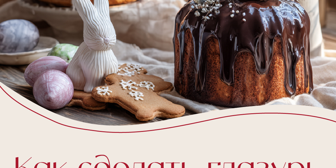 Секреты приготовления глазури для куличей
