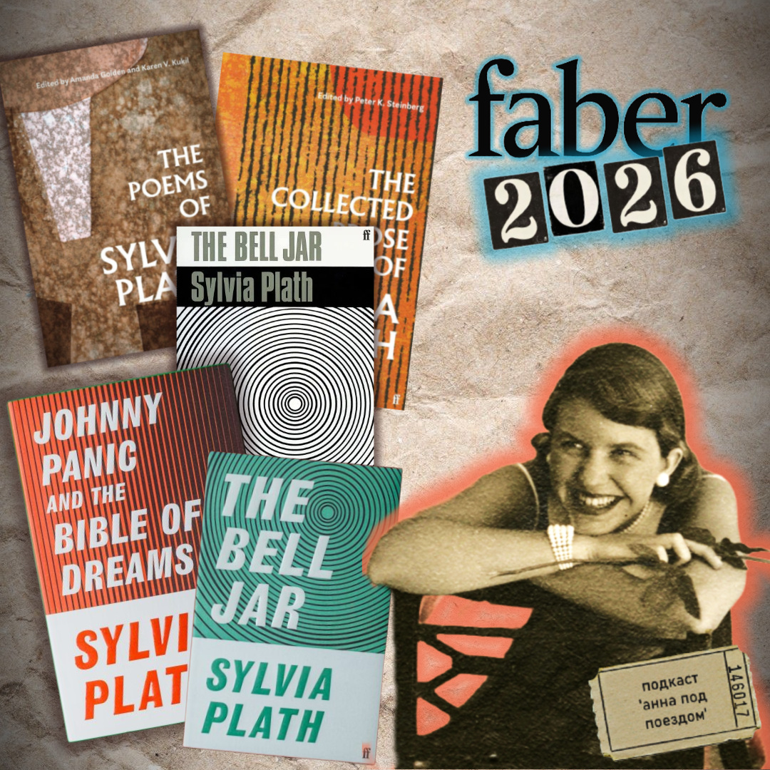 Faber & Faber объявило 2026 годом Сильвии Плат