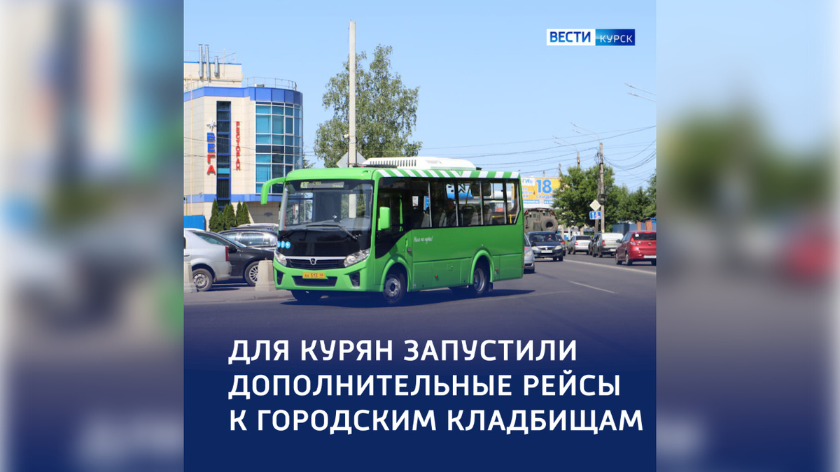    Курск добавит маршруты к кладбищам перед Вербным Воскресеньем
